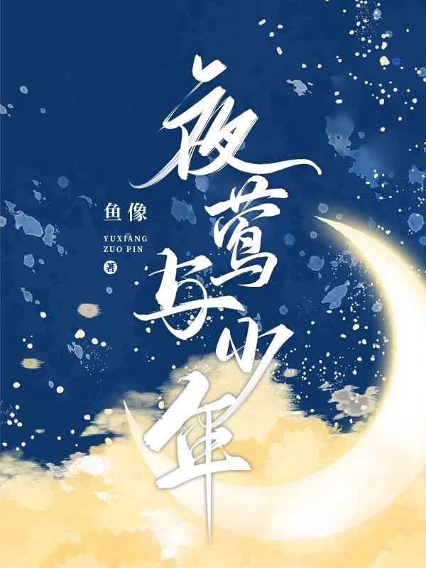 夜莺少年txt