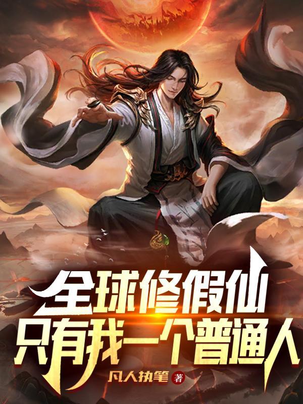 全球修真百度百科