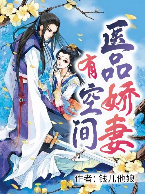医品天娇傲娇邪君霸道宠