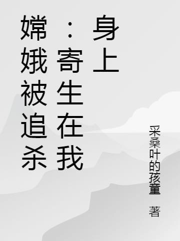 嫦娥被窝