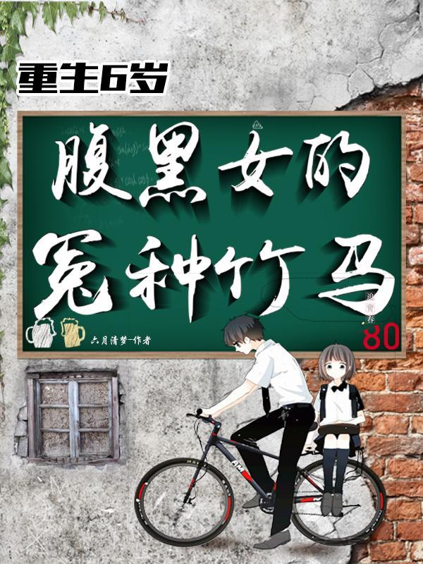 重生腹黑嫡女六月