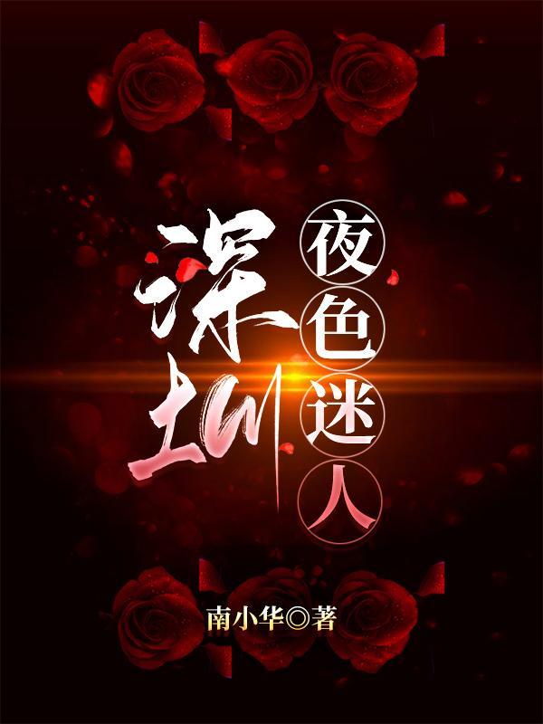 深圳夜色迷人免费TXT