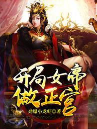 开局女帝做正宫萧天紫若嫣动漫