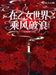 在乙女世界乘风破浪的番外剧情介绍