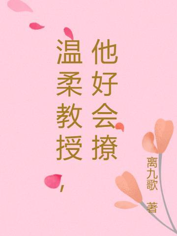教授很会撩