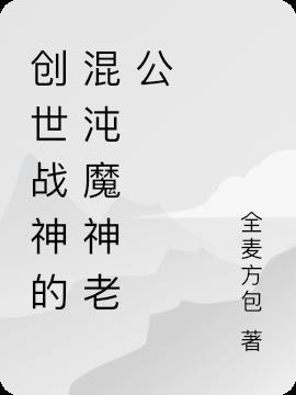 混沌神厉害还是创世神厉害