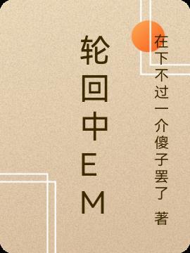 轮回中爱上你