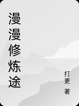 漫漫其途全文