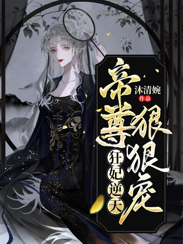 狂妃逆天帝尊狠狠宠沐清婉