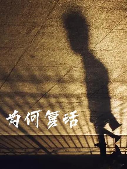 复活是谁复活了