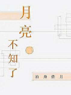 月亮难道不知道自己