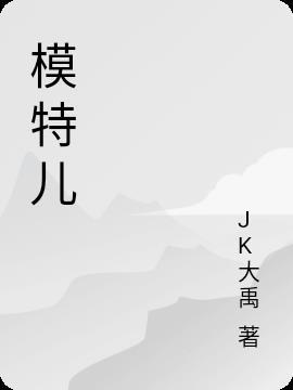 模特儿的拼音怎么写