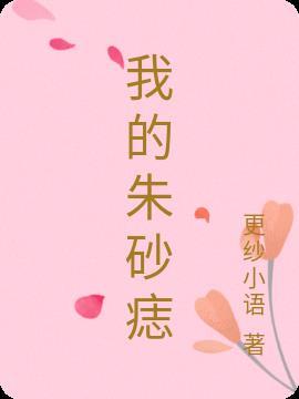 重生后追回我的朱砂痣