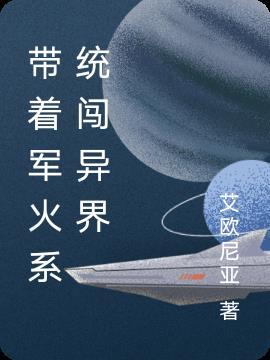 带着军火系统穿越的