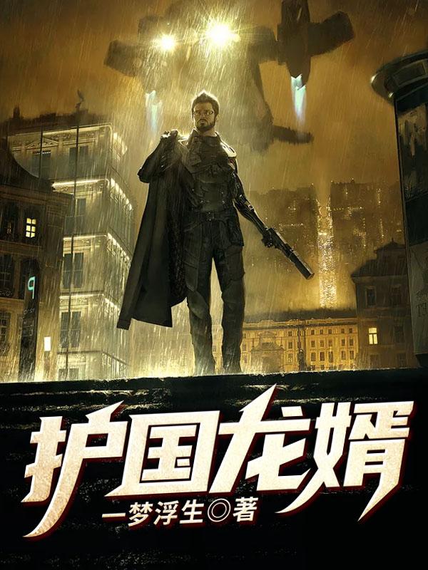 护国战神萧战穆如雪完版1560章