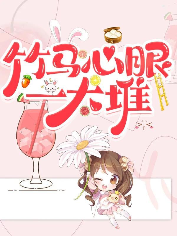 竹马心事菠萝派全文免费