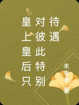 皇上对皇后的称呼是什么