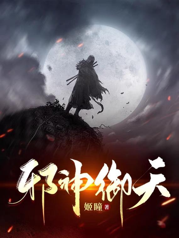 御天邪神男主几个女人