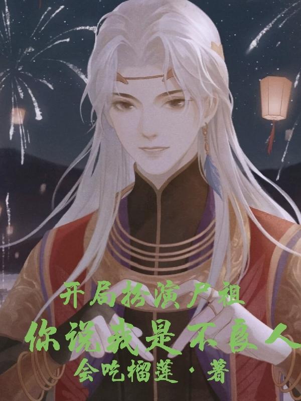 魂葬被校花直播!笔趣阁