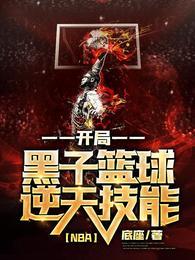 NBA开局黑子篮球逆天技能笔趣阁
