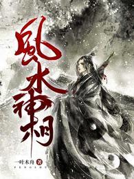 风水神相全文免费阅读