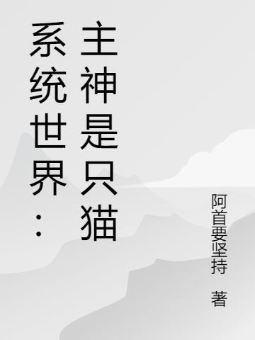 获得主神系统的