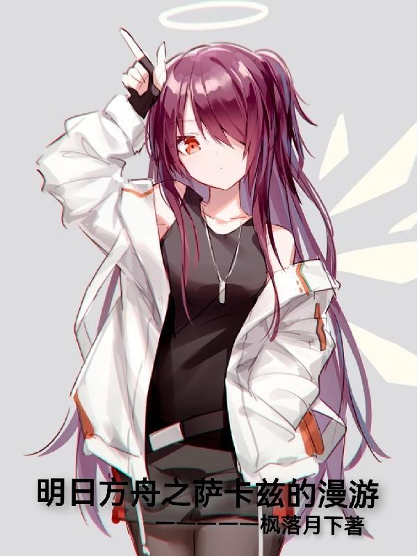 明日方舟萨卡兹族干员