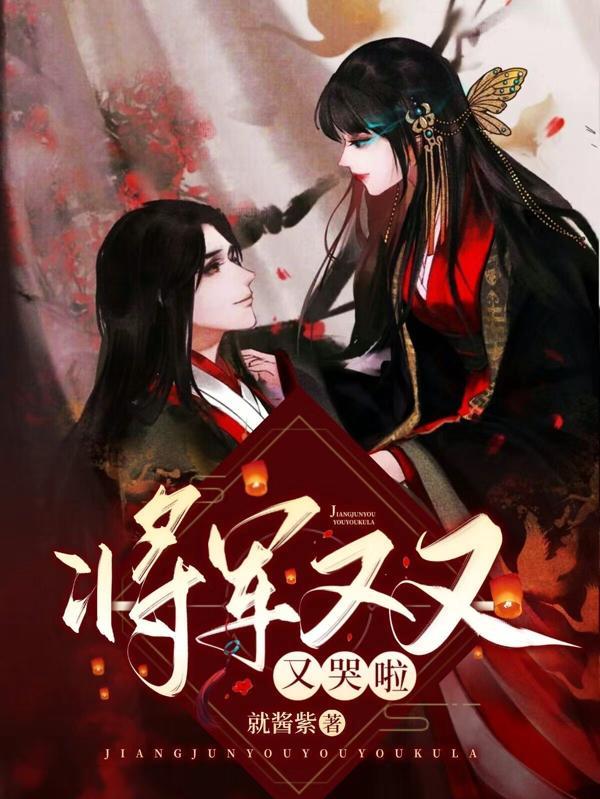 将军又又又哭啦 就酱紫