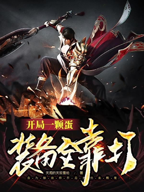 开局一颗蛋全靠吃