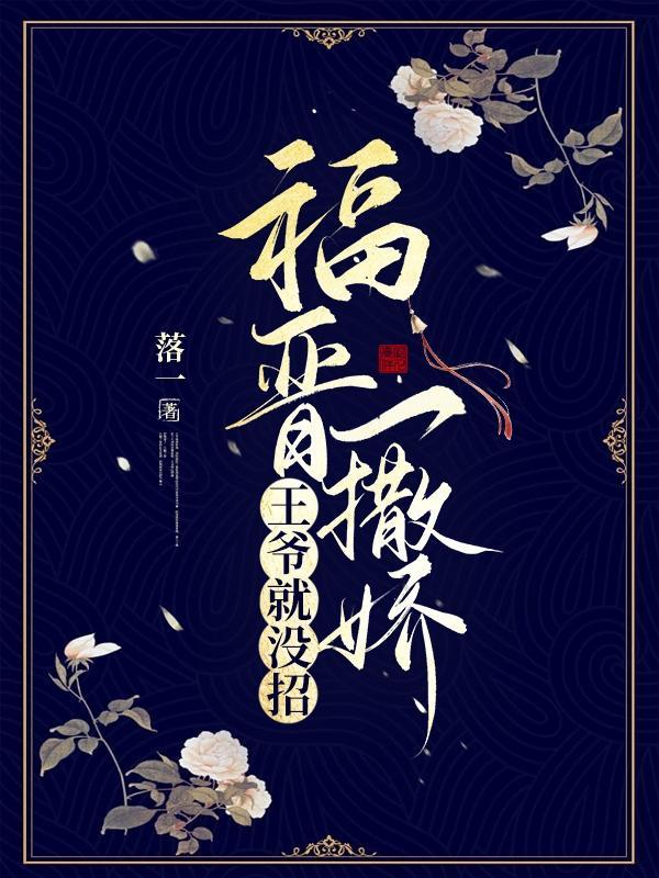 王爷和福晋的