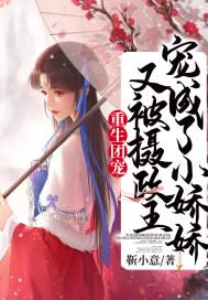 重生团宠又被摄政王宠成了小娇娇 txt