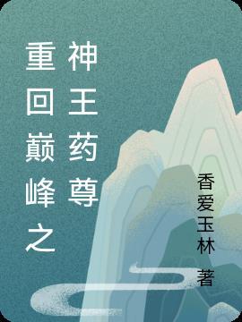 重归巅峰