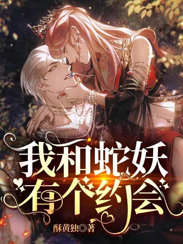 我与蛇精结了魂 作者无聊到底