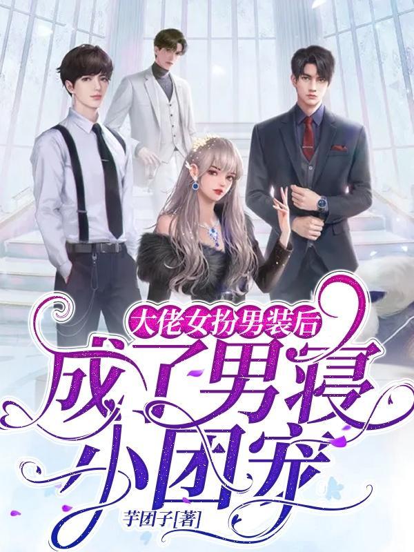 女扮男装是大佬