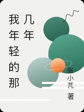 我的年轻主人演员简介