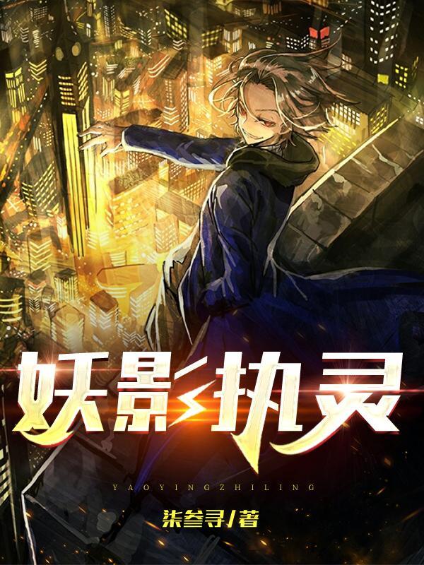妖影执灵 柒叁寻