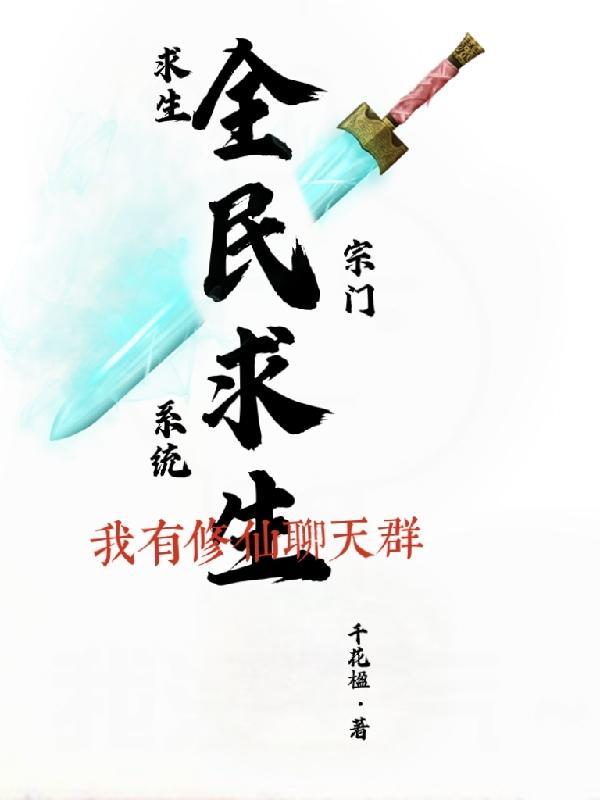 全民求生系统类