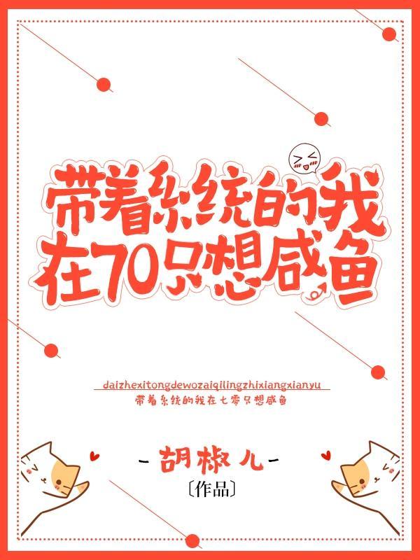 带着系统回七零女主