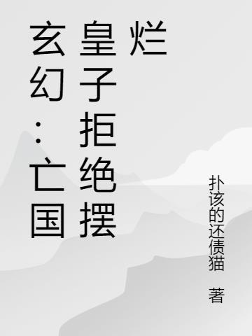 亡国皇子绝不出卖身体
