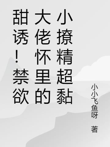 大佬怀里的小撩精是真祖宗免费观看