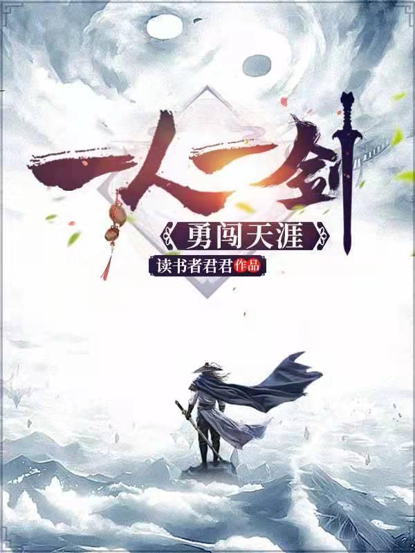 一人独闯天涯什么意思
