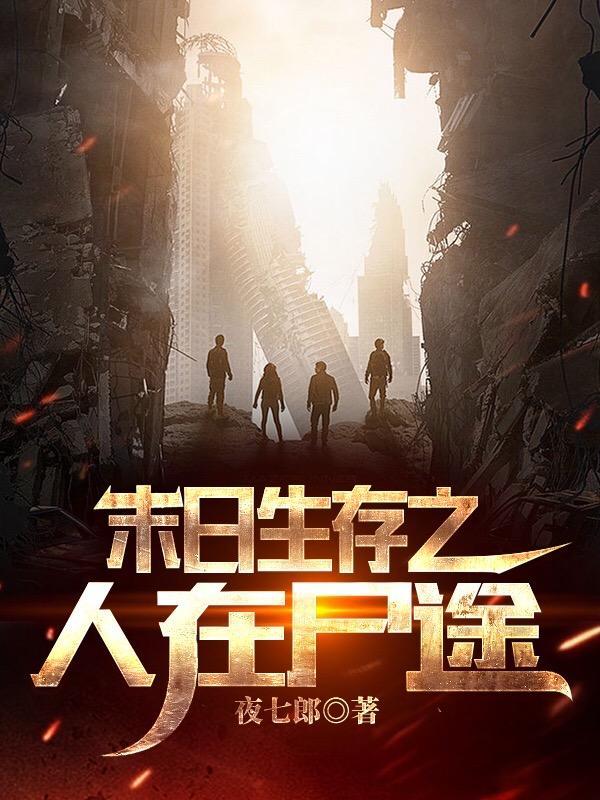 末日丧尸生存之路攻略