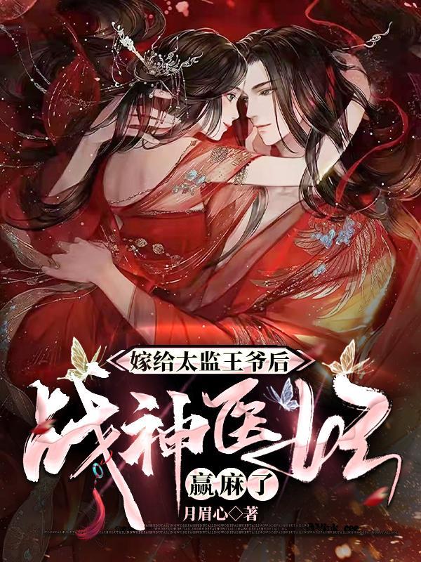 穿越嫁给了太监