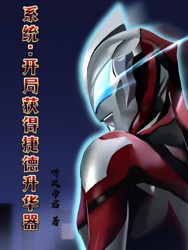 系统开局获得捷德升华器盗版