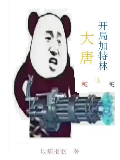 大唐开局加入聊天群笔趣阁