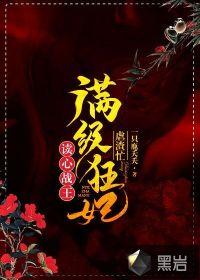 读心狂妃倾天下免费阅读