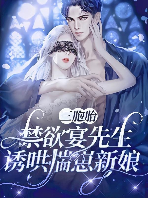 三胞胎全文免费阅读