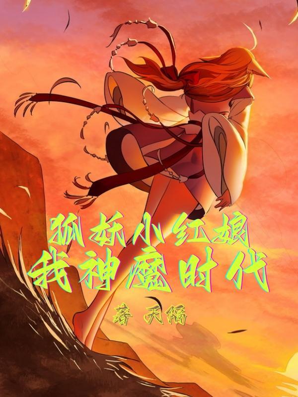 狐妖小红娘之幕后boss