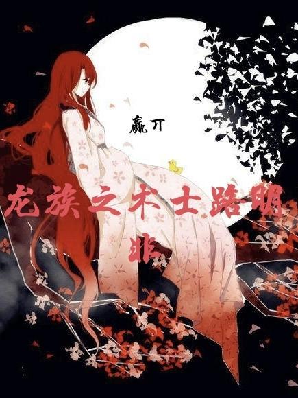 龙族之路明非黑化觉醒