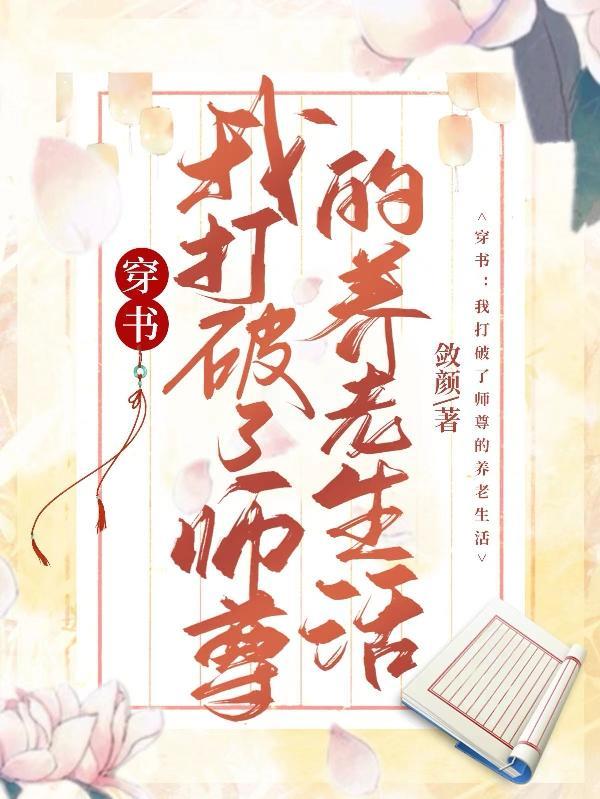 我破师尊无情道免费阅读